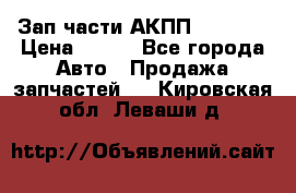 Зап.части АКПП DSG CVT › Цена ­ 500 - Все города Авто » Продажа запчастей   . Кировская обл.,Леваши д.